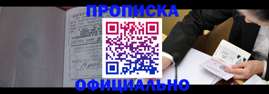 прописка для работы в Орске