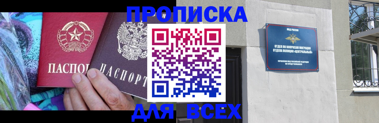 прописка регистрация в Орске